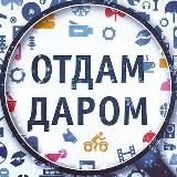 ОТДАМ ДАРОМ