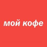 Мой Кофе