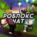 Roblox Chats👌