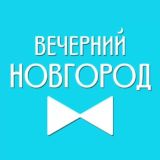 Вечерний Новгород