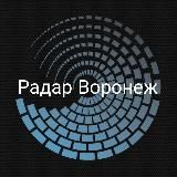 РАДАР ВОРОНЕЖ
