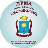 Дума Кисловодска