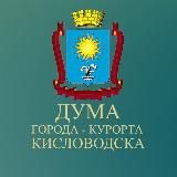 Дума Кисловодска