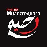 раб Милосердного HD
