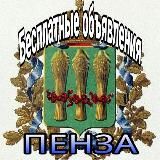 Бесплатные Объявления Пенза