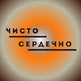 Чисто. Сердечно.