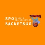 Бро Баскетбол / Новости про баскетбол