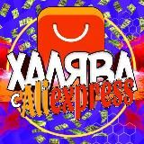 Халява с АлиЭкспресс