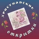 Христианские открытки. 🌄