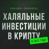Халяльные инвестиции в крипту 💸