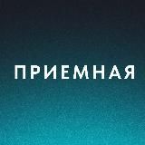 Приемная
