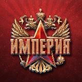 ИМПЕРИЯ 🔞 | ТРЕША