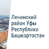 Ленинский район Уфы