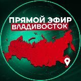 Прямой Эфир | Владивосток