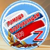 Помощь СВО-Чехов
