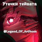 Утечки от Капитано✨