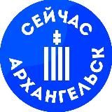 Сейчас | Архангельск