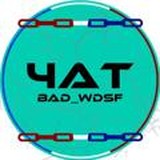 ЧАТ | bad_wdsf
