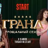 Гранд | Патриот 2