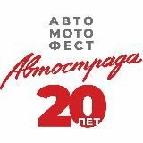 Автострада