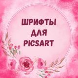 🔹ШРИФТЫ🔹