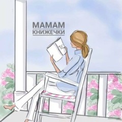 Мамам-книжечки📚