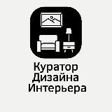 Куратор Дизайна Интерьера
