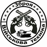Зброя | Військова техніка