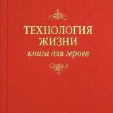 Владимир Тарасов "Технология Жизни"