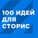 Марафон по Stories от Inspire Team