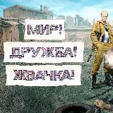 Мир! Дружба! Жвачка 2
