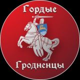 Гордые Гродненцы