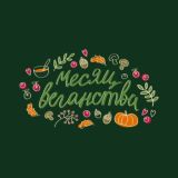 «Всё живое» | Месяц веганства в Перми 2023