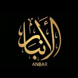 AL ANBAR ★