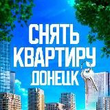 СНЯТЬ КВАРТИРУ В ДОНЕЦКЕ