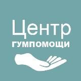 ГумЦентр | Центр гуманитарной помощи | Милосердие | Помощь людям в трудной ситуации | Помощь беженцам | Отдать вещи