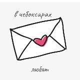 в чебоксарах любят ❤️