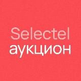 Selectel — Аукцион выделенных серверов