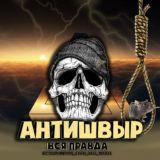 АНТИШВЫР_ВСЯ_ПРАВДА