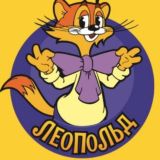 Леопольд платит!