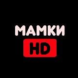 Мамки HD 🎥