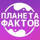 Планета фактов