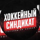 Хоккейный Синдикат
