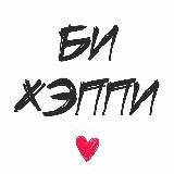 БИ ХЭППИ