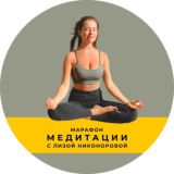 Медитации с Лизой Никоноровой