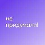 Не придумали!