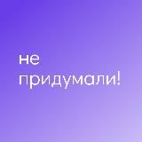 Не придумали!