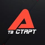 ТВ СТАРТ