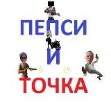 🫡пепсикольные и точка 🥤