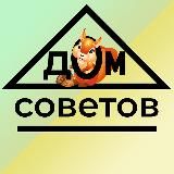 Дом Советов️